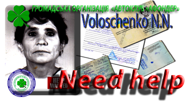 Волощенко Ніна Никифорівна, потрібна допомога