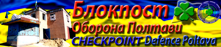 Блокпост Полтава Украина