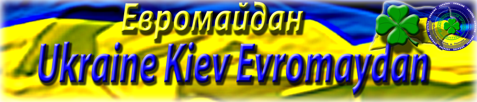 Evromaydan. Евромайдан