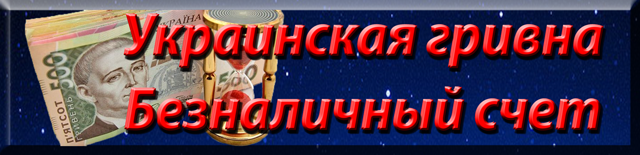 Ukrainian hryvnia. Bank account. Українська гривня. Банківський рахунок. Украинска гривна. Банковский счёт.
