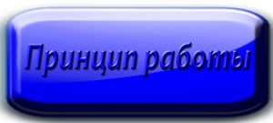 Final Coat - ПРИНЦИП РАБОТЫ ПРИБОРА