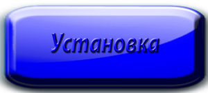 Final Coat - УСТАНОВКА ПРИБОРА.