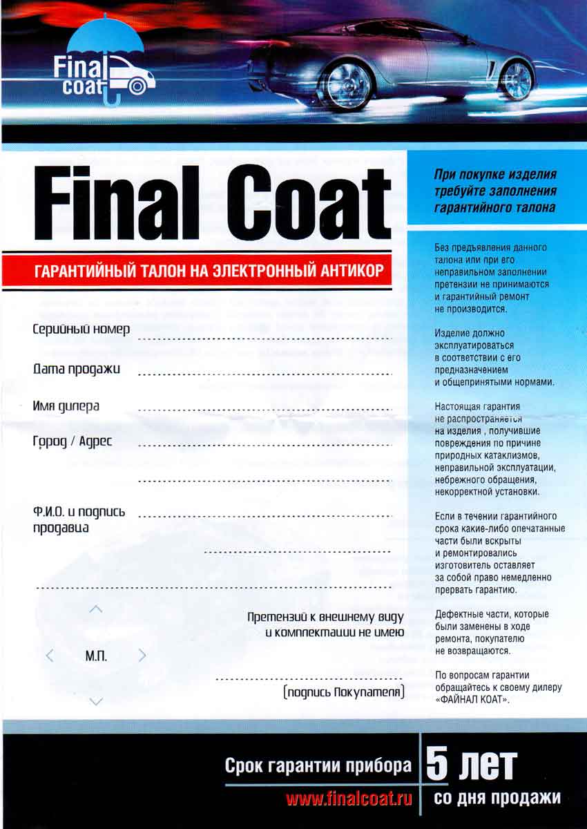  Final Coat - Электронная защита от коррозии автомобиля. Украина. Полтава. Финал Коат.